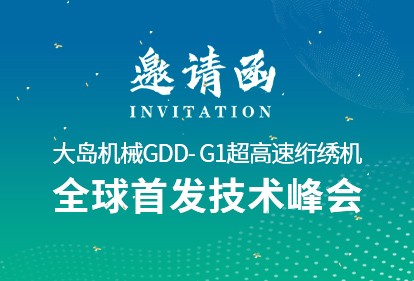 革新?領(lǐng)航 | 大島機(jī)械2025新品推薦會(huì)誠(chéng)邀您的光臨！