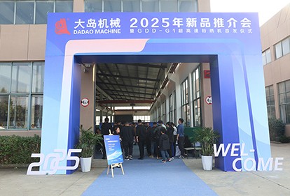 大島機(jī)械集團(tuán)發(fā)布2025年新品，超高速、智能化再升級(jí)